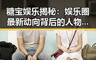 糖宝娱乐揭秘：娱乐圈最新动向背后的人物变迁