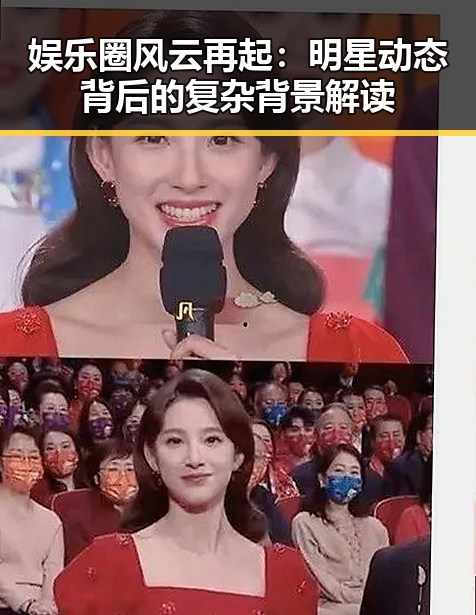 娱乐圈风云再起：明星动态背后的复杂背景解读
