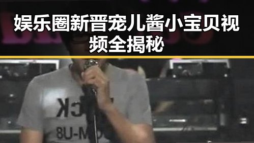 娱乐圈新晋宠儿酱小宝贝视频全揭秘