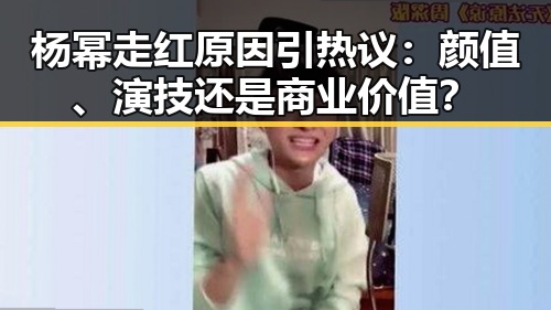 杨幂走红原因引热议：颜值、演技还是商业价值？