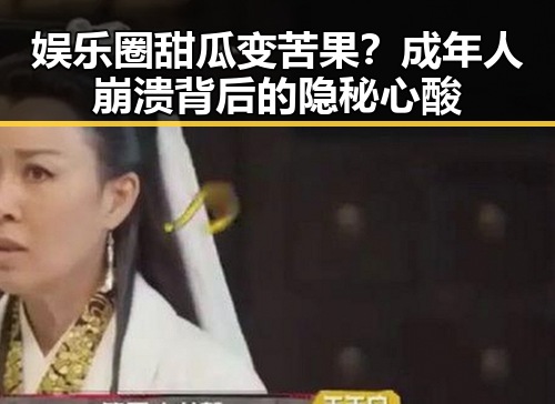 娱乐圈甜瓜变苦果？成年人崩溃背后的隐秘心酸