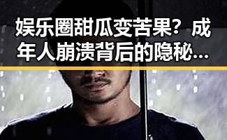 娱乐圈甜瓜变苦果？成年人崩溃背后的隐秘心酸