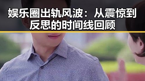 娱乐圈出轨风波：从震惊到反思的时间线回顾
