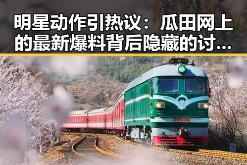 明星动作引热议：瓜田网上的最新爆料背后隐藏的讨论点