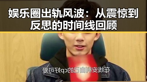 娱乐圈出轨风波：从震惊到反思的时间线回顾