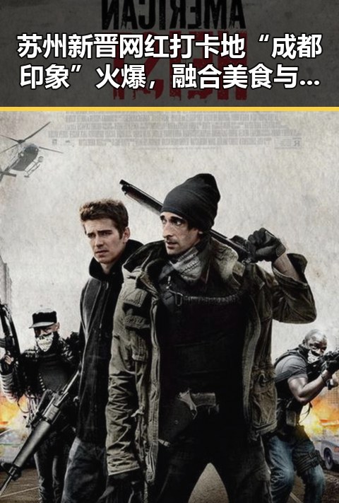 苏州新晋网红打卡地“成都印象”火爆，融合美食与文化