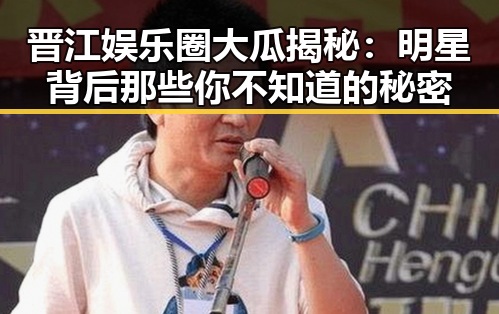 晋江娱乐圈大瓜揭秘：明星背后那些你不知道的秘密