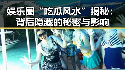 娱乐圈“吃瓜风水”揭秘：背后隐藏的秘密与影响