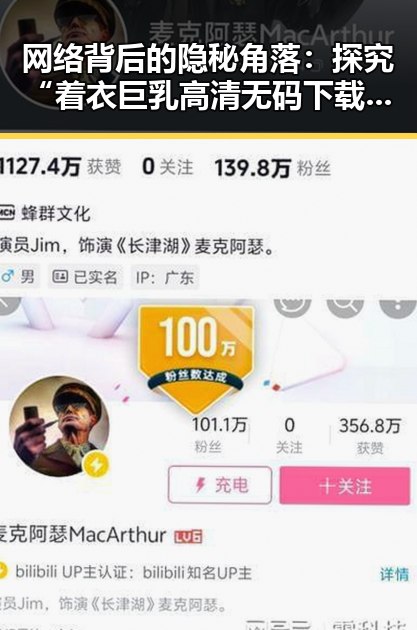 网络背后的隐秘角落：探究“着衣巨乳高清无码下载”的背景与影响