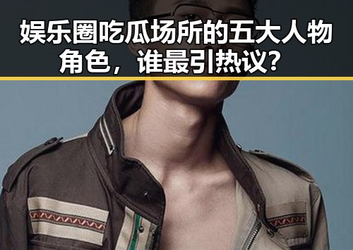 娱乐圈吃瓜场所的五大人物角色，谁最引热议？