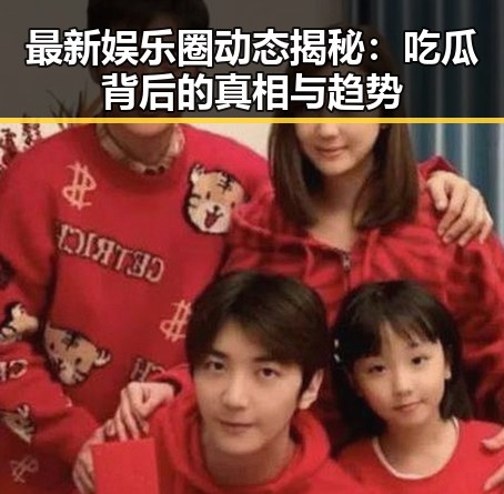 最新娱乐圈动态揭秘：吃瓜背后的真相与趋势