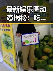 最新娱乐圈动态揭秘：吃瓜背后的真相与趋势