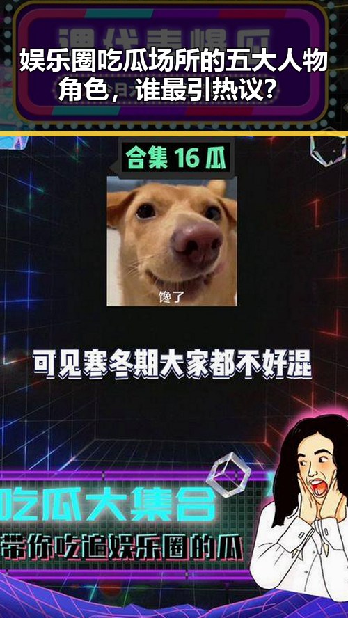 娱乐圈吃瓜场所的五大人物角色，谁最引热议？