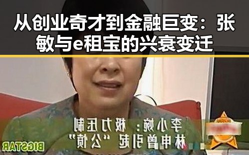 从创业奇才到金融巨变：张敏与e租宝的兴衰变迁