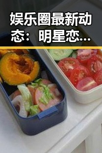 娱乐圈最新动态：明星恋情、出轨、打榜与慈善引热议