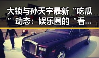 大锁与孙天宇最新“吃瓜”动态：娱乐圈的“看客”双人组现状分析