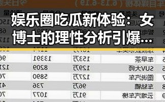 娱乐圈吃瓜新体验：女博士的理性分析引爆热议🎉